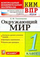 Тихомирова. КИМн-ВПР. Окружающий мир 1кл. ФГОС НОВЫЙ - 129 руб. в alfabook