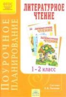 Березина. Поурочное планирование к учебнику Литературное чтение. 1-2 кл. (к уч. ФГОС Свиридовой). - 145 руб. в alfabook