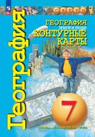 География. Контурные карты /Сферы/ 7 класс, Земля и люди. к ФП 22/27 - 218 руб. в alfabook