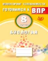 Лернер. Биология. 8 кл. Мониторинг успеваемости. Готовимся к ВПР. (ФГОС). - 119 руб. в alfabook