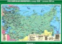 Карта. История России 9 класс. Российская империя в конце 19 начале ХХ вв. - 882 руб. в alfabook