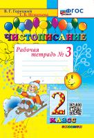 Горецкий. Чистописание 2 класс. Рабочая тетрадь №3. ФГОС НОВЫЙ - 137 руб. в alfabook