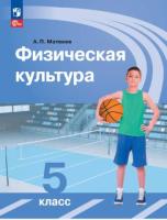 Матвеев. Физическая культура 5 класс. Учебник (ФП 22/27) - 718 руб. в alfabook