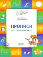 По дороге в школу. Прописи 6+: тетрадь для дошкольников.Жиренко. - 272 руб. в alfabook