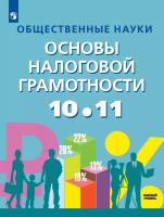 Засько. Общественные науки. Основы налоговой грамотности. 10-11 кл. Базовый уровень. Учебник. - 1 246 руб. в alfabook