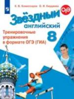 Комиссаров. Английский язык. Тренировочные упражнения в формате ГИА. 8 класс - 244 руб. в alfabook