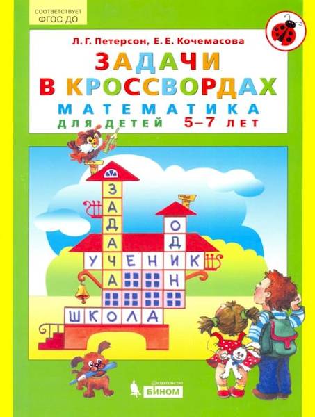 Петерсон. Математика. Задачи в кроссвордах. Для детей 5-7 лет. (Бином) - 289 руб. в alfabook