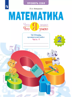 Иляшенко. Математика 2кл. Что я знаю. Что я умею. Тетрадь проверочных работ в 2ч.Ч.1 - 401 руб. в alfabook