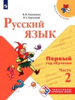 Канакина. Русский язык. Первый год обучения. Учебное пособие (Комплект 2 части) - 1 642 руб. в alfabook