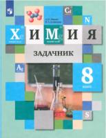 Кузнецова. Химия 8 класс. Задачник - 578 руб. в alfabook