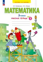 Бененсон. Математика 3 класс. Рабочая тетрадь в 3ч.Ч.1 к Пр.2 ФПУ 22-27 - 313 руб. в alfabook