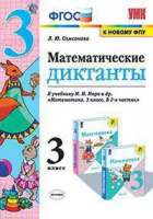 Самсонова. УМКн. Математические диктанты 3 класс. Моро. ФГОС (к новому ФПУ) - 158 руб. в alfabook