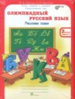 Дубова. Олимпиадный русский язык. 2 класс Р/т в четырех ч. Решаем сами. Проверяем сами. Комплект. - 336 руб. в alfabook