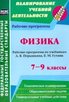 Телюкова. Физика. 7-9 класс. Средняя школа. Рабочие программы по учебникам А. В. Перышкина. - 156 руб. в alfabook