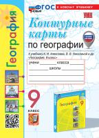 Карташёва. УМК. Контурные карты по географии 9 класс. Алексеев. ФГОС НОВЫЙ (к новому учебнику) (с новыми картами) - 89 руб. в alfabook