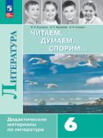 Полухина. Литература 6 класс. Читаем, думаем, спорим. Дидактические материалы (ФП 22/27) - 530 руб. в alfabook