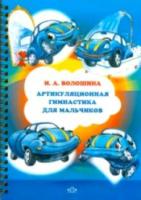 Волошина. Артикуляционная гимнастика для мальчиков.