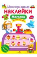 Многоразовые наклейки. Магазин - 272 руб. в alfabook