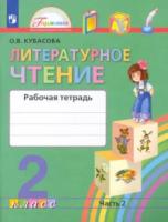 Кубасова. Литературное чтение 2 класс. Рабочая тетрадь в двух ч. Часть 2 - 348 руб. в alfabook