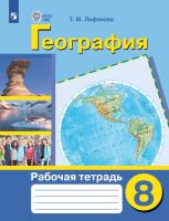 Лифанова. География. 8 кл.  Р/т /обуч. с интеллект. нарушен/ (ФГОС ОВЗ) - 705 руб. в alfabook