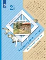 Ефросинина. Литературное чтение. 2 класс. Хрестоматия в двух ч. Часть 1. - 889 руб. в alfabook