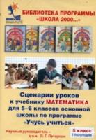 Дорофеев. Математика 5 кл. Сценарии уроков к учебнику 1-е полугодие. (CD). - 197 руб. в alfabook