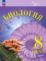 Суматохин. Биология. 8 класс. Углублённый уровень. В 2-х ч. Ч.1. Учебник. / ФГОС 2021 - 958 руб. в alfabook