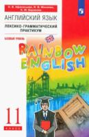 Афанасьева. Английский язык 11 класс. Rainbow English. Базовый уровень. Лексико-грамматический практикум - 350 руб. в alfabook