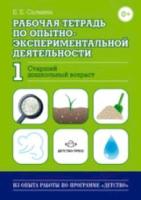 Салмина. Рабочая тетрадь по опытно-экспериментальной деятельности Часть 1. Старший Дошкольник. возраст.