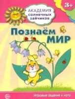 Четвертаков. Познаем мир. 3-4 года. Игровые задания + лото.