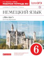 Радченко. Немецкий язык 6 класс. Рабочая тетрадь в двух ч. Часть 2 - 312 руб. в alfabook