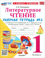 Тихомирова. УМКн. Рабочая тетрадь по литературному чтению 1 класс. Ч.2. Климанова, Горецкий. ФГОС НОВЫЙ (к новому учебнику) - 194 руб. в alfabook