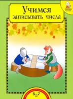 Учимся писать цифры. Тетрадь для работы взрослых с детьми. Захарова - 845 руб. в alfabook