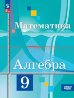 Колягин. Алгебра. 9 класс. Базовый уровень. Учебное пособие / соотв. ФГОС 2021 - 1 195 руб. в alfabook