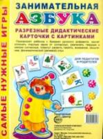 Комплект мини-плакатов. Занимательная азбука. Разрезные карточки с картинками. (4 листа А4) - 66 руб. в alfabook