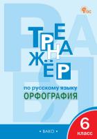 ТР Тренажёр по русскому языку. Орфография. 6 класс. (ФГОС) /Александрова. - 222 руб. в alfabook