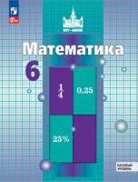 Никольский. Математика. 6 класс. Базовый уровень. Учебное пособие / соотв. ФГОС 2021 - 1 227 руб. в alfabook