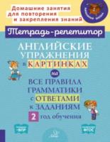 Тетрадь-репетитор. Английские упражнения в картинках на все правила грамматики с ответами к заданиям. 2 год обучения. Илюшкина. - 308 руб. в alfabook