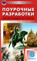 ПШУ Всеобщая история. 8 класс. История Нового времени. Чернов. - 294 руб. в alfabook