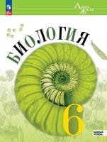 Пономарёва. Биология. 6 класс. Базовый уровень. Учебное пособие /Линейный курс/ соотв. ФГОС 2021 - 1 200 руб. в alfabook