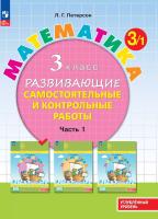 Петерсон. Математика 3 класс. . Развивающие самостоятельные и контрольные работы в 3ч.Ч.1 к Пр.2 ФПУ 22-27 - 424 руб. в alfabook