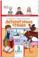 Меркин. Литературное чтение. 3 класс. Учебник в двух ч. Часть 1 - 818 руб. в alfabook