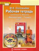 Соловьева. Литература. 7 класс. Рабочая тетрадь в двух ч. Часть 1 (Комплект) - 182 руб. в alfabook