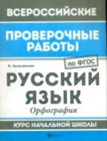 ВПР. Русский язык: орфография: курс нач.школы / Хуснутдинова. - 30 руб. в alfabook