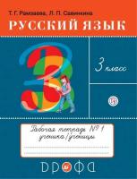 Рамзаева. Русский язык 3 класс. Тетрадь для упражнений в двух ч. Часть 1 - 270 руб. в alfabook