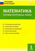 ИА Математика. Итоговые контрольные работы 1 класс. Дмитриева. - 100 руб. в alfabook