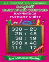 Узорова. Самый быстрый способ научиться устному счёту. - 153 руб. в alfabook