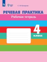 Комарова. Речевая практика. 4 кл. Р/т. (VIII вид). (ФГОС) - 560 руб. в alfabook