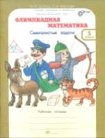 Дубова. Олимпиадная математика. 5 класс. Смекалистые задачи. Рабочая тетрадь. Факультативный курс. - 160 руб. в alfabook