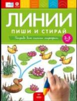 Пиши и стирай. Линии. Тетрадь для письма маркером для детей 3-5 лет. - 287 руб. в alfabook